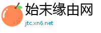 始末缘由网